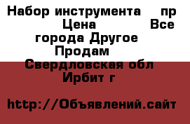 Набор инструмента 94 пр. KingTul › Цена ­ 2 600 - Все города Другое » Продам   . Свердловская обл.,Ирбит г.